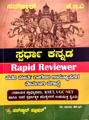 ಸ್ಪರ್ಧಾ ಕನ್ನಡ | Rapid Reviewer | ಸನ್ ಸ್ಟಾರ್ ಪಬ್ಲಿಷರ್ |  ಡಾ. ಅನುಪಮಾ ಹೆ ಚ್ಎಸ್