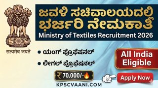 ಕೇಂದ್ರ ಸರ್ಕಾರಿ ಉದ್ಯೋಗದ ಸುವರ್ಣಾವಕಾಶ: ಜವಳಿ ಸಚಿವಾಲಯದಲ್ಲಿ ₹70,000 ಸಂಬಳದ ಹುದ್ದೆಗಳಿಗೆ ಅರ್ಜಿ ಆಹ್ವಾನ!