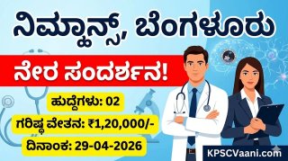 ಬೆಂಗಳೂರಿನ ನಿಮ್ಹಾನ್ಸ್ (NIMHANS) ನಲ್ಲಿ ಭರ್ಜರಿ ಉದ್ಯೋಗಾವಕಾಶ: ನೇರ ಸಂದರ್ಶನದ ಮೂಲಕ ನೇಮಕಾತಿ, ತಿಂಗಳಿಗೆ ರೂ. 1,20,000/- ವರೆಗೆ ವೇತನ!