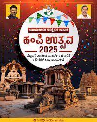 ವಿಜಯನಗರ ಸಾಮ್ರಾಜ್ಯದ ಗತವೈಭವ ನೆನಪಿಸುವ "ಹಂಪಿ ಉತ್ಸವ"