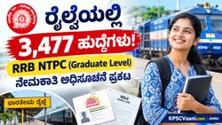 RRB NTPC Recruitment 2026: ರೈಲ್ವೆ ಇಲಾಖೆಯಲ್ಲಿ 3,477 ಹುದ್ದೆಗಳ ಬೃಹತ್ ನೇಮಕಾತಿ! ಅಧಿಸೂಚನೆ ಪ್ರಕಟ, ಸಂಪೂರ್ಣ ಮಾಹಿತಿ ಇಲ್ಲಿದೆ