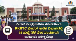 ಜಿಲ್ಲಾಧಿಕಾರಿಗಳ ಕಚೇರಿಯಿಂದ ಸಾರಿಗೆ ವಿಭಾಗದಲ್ಲಿ(KKRTC) 78 ಹುದ್ದೆಗಳಿಗೆ ನೇರ ಸಂದರ್ಶನ! ಯಾವುದೇ ಪರೀಕ್ಷೆಯಿಲ್ಲ