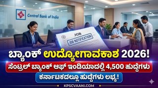 ಬ್ಯಾಂಕ್ ಕೆಲಸ ಹುಡುಕುತ್ತಿದ್ದೀರಾ? ಸೆಂಟ್ರಲ್ ಬ್ಯಾಂಕ್ ಆಫ್ ಇಂಡಿಯಾದಲ್ಲಿ 4500 ಹುದ್ದೆಗಳ ಭರ್ತಿ; ಪ್ರತಿ ತಿಂಗಳು ₹15,000 ಸ್ಟೈಫಂಡ್!