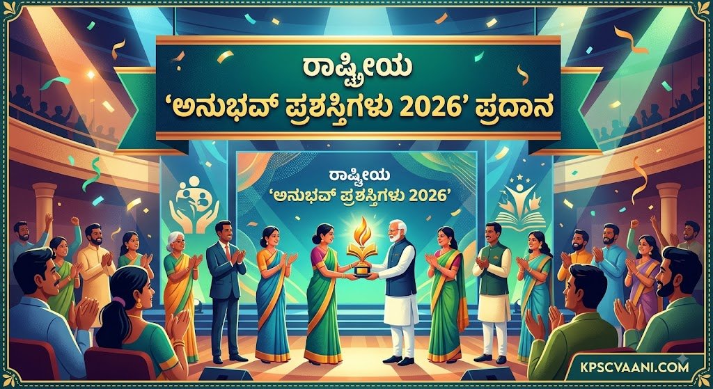 ರಾಷ್ಟ್ರೀಯ ‘ಅನುಭವ್ ಪ್ರಶಸ್ತಿಗಳು 2026’ ಪ್ರದಾನ