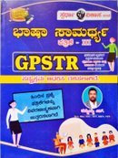GPSTR ಭಾಷಾ ಸಾಮರ್ಥ್ಯ -ತಮ್ಮಯ್ಯ ಎಸ್. ಪತ್ರಿಕೆ -3