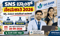 SNS ಬ್ಯಾಂಕ್ ವಿಜಯಪುರ ನೇಮಕಾತಿ 2026: ಎಸ್‌ಎಸ್‌ಎಲ್‌ಸಿ ಪಾಸಾದವರಿಗೂ ಉದ್ಯೋಗಾವಕಾಶ, ₹83,700 ವರೆಗೆ ವೇತನ!