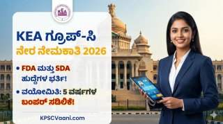 KEA ಗ್ರೂಪ್-ಸಿ ನೇಮಕಾತಿ 2026: ಕರ್ನಾಟಕ ಪರೀಕ್ಷಾ ಪ್ರಾಧಿಕಾರದಲ್ಲಿ SDA, FDA ಹುದ್ದೆಗಳ ನೇರ ನೇಮಕಾತಿ; 12ನೇ ತರಗತಿ ಪಾಸಾದವರಿಗೆ ಸುವರ್ಣಾವಕಾಶ!