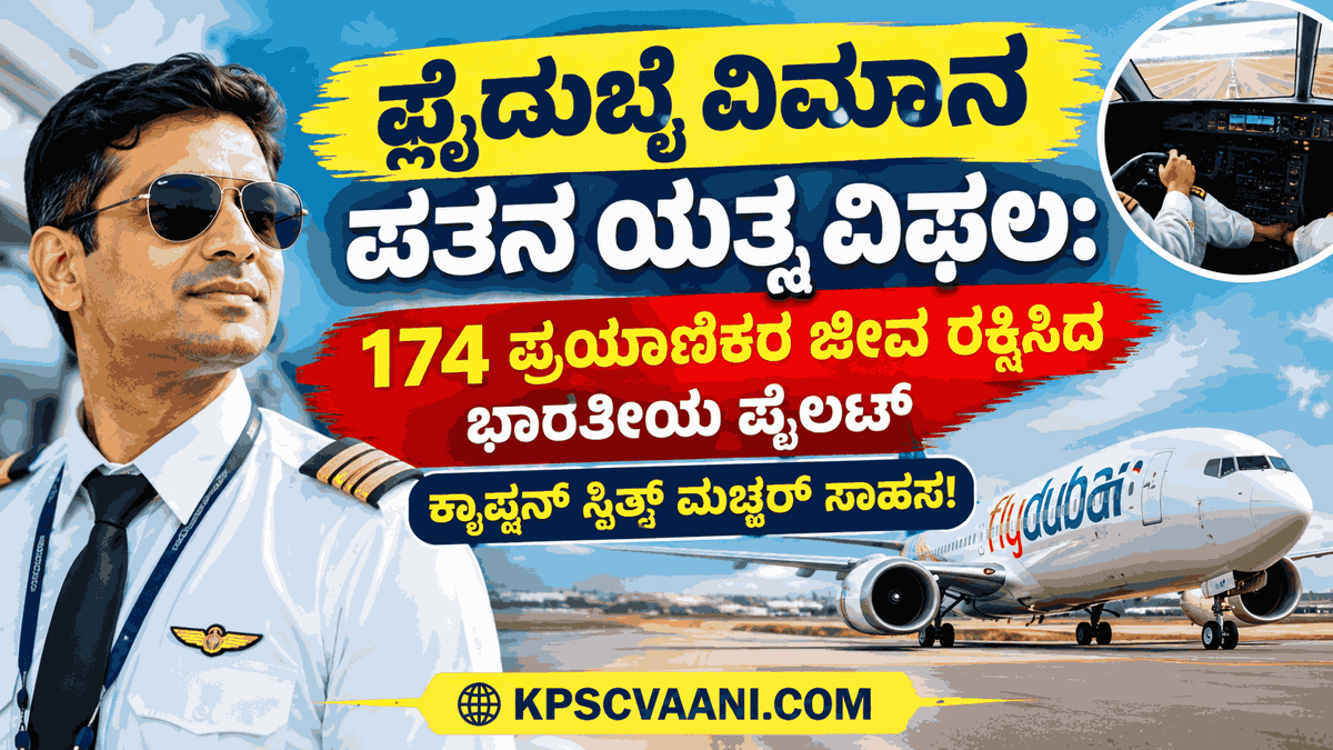 ಫ್ಲೈದುಬೈ ವಿಮಾನ ಪತನ ಯತ್ನ ವಿಫಲ: 174 ಪ್ರಯಾಣಿಕರ ಜೀವ ರಕ್ಷಿಸಿದ ಭಾರತೀಯ ಪೈಲಟ್ ಕ್ಯಾಪ್ಟನ್ ಸ್ಮಿತ್ ಮಚ್ಚರ್ ಸಾಹಸ!