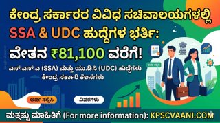 SSC LDCE Recruitment 2026: ಕೇಂದ್ರ ಸರ್ಕಾರದ ವಿವಿಧ ಸಚಿವಾಲಯಗಳಲ್ಲಿ ಖಾಲಿ ಇರುವ SSA ಮತ್ತು UDC ಹುದ್ದೆಗಳ ಭರ್ತಿಗೆ ಅಧಿಸೂಚನೆ ಪ್ರಕಟ; ಇಲ್ಲಿದೆ ಕಂಪ್ಲೀಟ್ ಗೈಡ್!