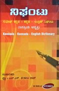 ಕನ್ನಡ-ಕನ್ನಡ-ಇಂಗ್ಲಿಷ್ ನಿಘಂಟು| ಪ್ರೊ.ಎಲ್.ಎಸ್. ಶೇಷಗಿರಿರಾವ್| ಸುಭಾಸ್ ಸ್ಟೋರ್ಸ್