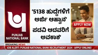 PNB ನೇಮಕಾತಿ 2026: ಪದವೀಧರರಿಗೆ ಸಿಹಿ ಸುದ್ದಿ! ಪಂಜಾಬ್ ನ್ಯಾಷನಲ್ ಬ್ಯಾಂಕ್‌ನಲ್ಲಿ 5,000 ಕ್ಕೂ ಹೆಚ್ಚು ಅಪ್ರೆಂಟಿಸ್ ಹುದ್ದೆಗಳು - ಕರ್ನಾಟಕದಲ್ಲೂ ಭರ್ಜರಿ ಅವಕಾಶ