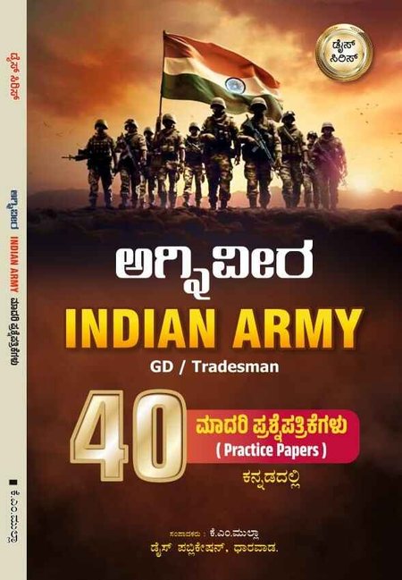 ಅಗ್ನಿವೀರ Indian Army | GD / Tradesman | 40 ಮಾದರಿ ಪ್ರಶ್ನೆ ಪತ್ರಿಕೆಗಳು | ಕನ್ನಡ ಆವೃತ್ತಿ