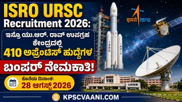 ISRO URSC Recruitment 2026: ಇಸ್ರೋ ಯು.ಆರ್. ರಾವ್ ಉಪಗ್ರಹ ಕೇಂದ್ರದಲ್ಲಿ 410 ಅಪ್ರೆಂಟಿಸ್ ಹುದ್ದೆಗಳ ಬಂಪರ್ ನೇಮಕಾತಿ! ಅರ್ಹತೆ, ವೇತನ, ಅರ್ಜಿ ಸಲ್ಲಿಸುವ ಲಿಂಕ್ ಇಲ್ಲಿದೆ