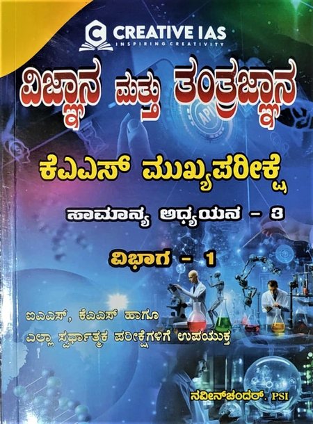 ವಿಜ್ಞಾನ ಮತ್ತು ತಂತ್ರಜ್ಞಾನ | ಕೆಎಎಸ್  ಮುಖ್ಯ ಪರೀಕ್ಷೆ |  ಸಾಮಾನ್ಯ ಅಧ್ಯಯನ - 3 | CREATIVE IAS | ನವೀನ್ ಚಂದರ್ PSI