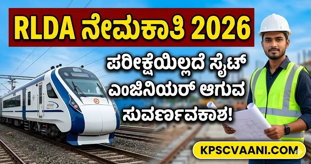 ಎಂಜಿನಿಯರಿಂಗ್ ಪದವೀಧರರಿಗೆ ಕೇಂದ್ರ ಸರ್ಕಾರಿ ಉದ್ಯೋಗ: RLDA ನಲ್ಲಿ 40 ಸೈಟ್ ಎಂಜಿನಿಯರ್  ಹುದ್ದೆಗಳಿಗೆ ಅರ್ಜಿ ಆಹ್ವಾನ! ಇಂದೇ ಅರ್ಜಿ ಸಲ್ಲಿಸಿ.
