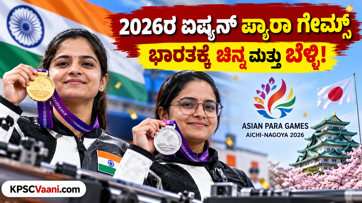 ಜಪಾನ್‌ನಲ್ಲಿ ಭಾರತದ ಐತಿಹಾಸಿಕ ಸಾಧನೆ: 2026ರ ಏಷ್ಯನ್ ಪ್ಯಾರಾ ಗೇಮ್ಸ್‌ನಲ್ಲಿ ಮೋನಾಗೆ ಚಿನ್ನ, ಅವನಿಗೆ ಬೆಳ್ಳಿ!