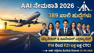ಬಂಪರ್ ಆಫರ್! ವಿಮಾನ ನಿಲ್ದಾಣ ಪ್ರಾಧಿಕಾರದಲ್ಲಿ 389 ಹುದ್ದೆಗಳ ನೇಮಕಾತಿ: ₹21 ಲಕ್ಷದವರೆಗೆ ಸಂಬಳ, ಫ್ರೆಶರ್ಸ್‌ಗೂ ಅವಕಾಶ!