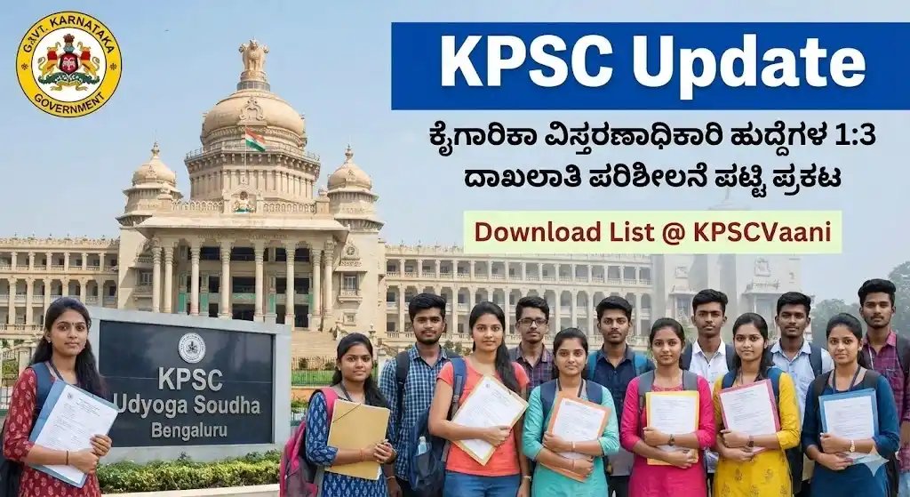 KPSC Update: ಕೈಗಾರಿಕಾ ವಿಸ್ತರಣಾಧಿಕಾರಿ ಹುದ್ದೆಗಳ 1:3 ದಾಖಲಾತಿ ಪರಿಶೀಲನೆ ಪಟ್ಟಿ ಪ್ರಕಟ! ಲಿಸ್ಟ್ ಚೆಕ್ ಮಾಡಲು ಇಲ್ಲಿದೆ ಡೈರೆಕ್ಟ್ ಲಿಂಕ್