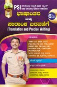 ಭಾಷಾಂತರ ಮತ್ತು ಸಾರಾಂಶ ಬರವಣಿಗೆ (Translation and Precise Writing) | 6th edition