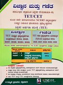 TET /CET ವಿಜ್ಞಾನ ಮತ್ತು ಗಣಿತ -ರುಕ್ಮಿಣಿ ಎಂ.ವಿ