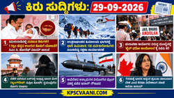 ಕಿರು ಸುದ್ದಿಗಳು: 29-09-2026