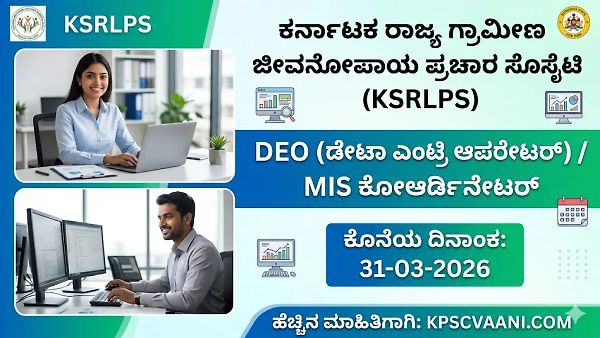 KSRLPS ನೇಮಕಾತಿ 2026: ಚಿಕ್ಕಮಗಳೂರಿನಲ್ಲಿ ಡೇಟಾ ಎಂಟ್ರಿ ಆಪರೇಟರ್ ಹುದ್ದೆಗಳಿಗೆ ಅರ್ಜಿ ಆಹ್ವಾನ