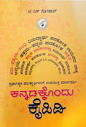 ಕನ್ನಡಕ್ಕೊಂದು ಕೈಪಿಡಿ - ಟಿ ಎಸ್ ಗೋಪಾಲ್ | ನವಕರ್ನಾಟಕ ಪ್ರಕಾಶನ