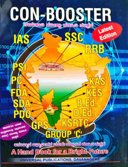 CON-BOOSTER ನೇಮಕಾತಿ ಪರೀಕ್ಷಾ ಮಾಹಿತಿ ಸಂಗ್ರಹ | Latest Edition