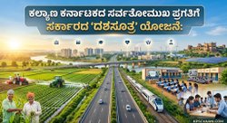 ಕಲ್ಯಾಣ ಕರ್ನಾಟಕದ ಸರ್ವತೋಮುಖ ಪ್ರಗತಿಗೆ ಸರ್ಕಾರದ 'ದಶಸೂತ್ರ' ಯೋಜನೆ
