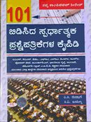 101 ಬಿಡಿಸಿದ ಸ್ಪರ್ಧಾತ್ಮಕ ಪ್ರಶ್ನೆಪತ್ರಿಕೆಗಳ ಕೈಪಿಡಿ -ಸಿ.ವಿ. ಜಯಣ್ಣ ಸಪ್ನಾ