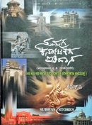 ಸಮಗ್ರ ಕರ್ನಾಟಕ ಇತಿಹಾಸ (ಆರಂಭದಿಂದ ಕ್ರಿ. ಶ. 2021 ರವರೆಗೆ)| ಕೆಎನ್ಎ