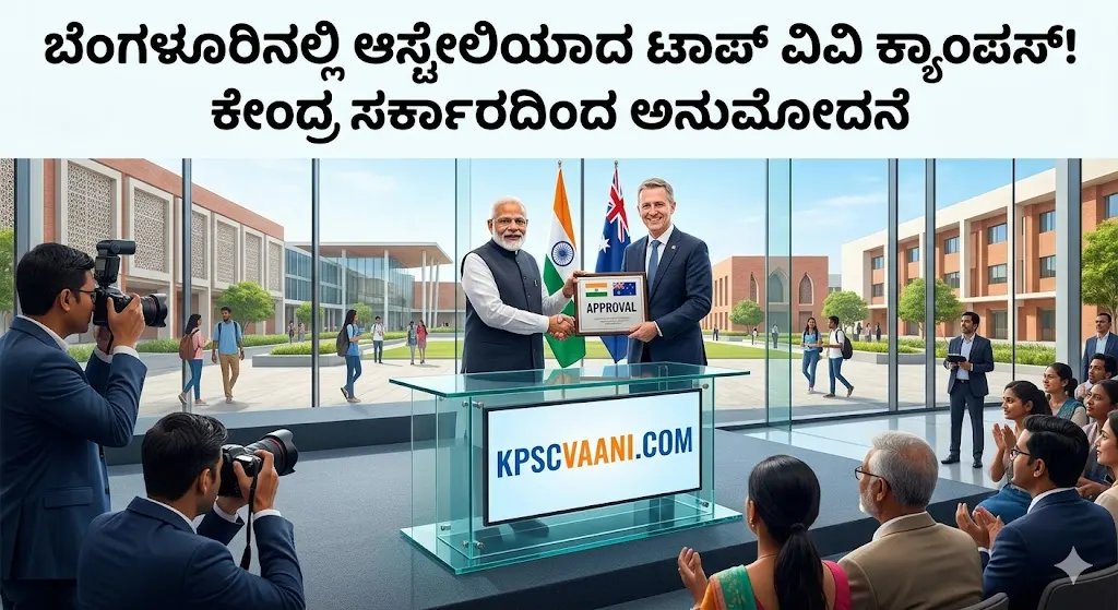 ಬೆಂಗಳೂರಿನಲ್ಲಿ ಆಸ್ಟ್ರೇಲಿಯಾದ ಟಾಪ್ ವಿವಿ ಕ್ಯಾಂಪಸ್! ಕೇಂದ್ರ ಸರ್ಕಾರದಿಂದ ಅನುಮೋದನೆ