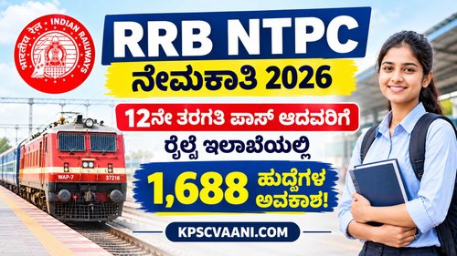 RRB NTPC ನೇಮಕಾತಿ 2026: 12ನೇ ತರಗತಿ ಪಾಸ್ ಆದವರಿಗೆ ರೈಲ್ವೆ ಇಲಾಖೆಯಲ್ಲಿ 1,688 ಹುದ್ದೆಗಳ ಅವಕಾಶ!