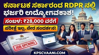 ಕರ್ನಾಟಕ ಗ್ರಾಮೀಣಾಭಿವೃದ್ಧಿ ಇಲಾಖೆಯಲ್ಲಿ ನೇಮಕಾತಿ: ಪರೀಕ್ಷೆ ಇಲ್ಲದೆ ನೇರ ಸಂದರ್ಶನದ ಮೂಲಕ ಆಯ್ಕೆ; ಜೂನ್ 30 ಕೊನೆ ದಿನ!