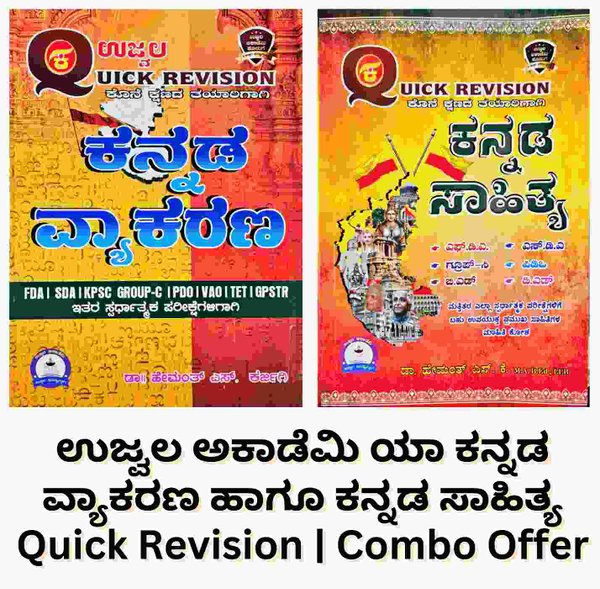 ಕನ್ನಡ ವ್ಯಾಕರಣ ಮತ್ತು ಕನ್ನಡ ಸಾಹಿತ್ಯ | Quick Revision | ಉಜ್ವಲ ಅಕಾಡೆಮಿ | Combo Offer