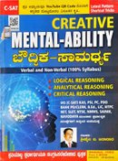Creative Mental Ability - ಬೌದ್ಧಿಕ ಸಾಮರ್ಥ್ಯ - ಶ್ರೀಶೈಲ ಬ ಬಿರಾದಾರ
