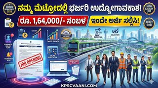 ನಮ್ಮ ಮೆಟ್ರೋದಲ್ಲಿ ಭರ್ಜರಿ ಉದ್ಯೋಗಾವಕಾಶ: ರೂ. 1,64,000/- ಸಂಬಳ, ಇಂದೇ ಅರ್ಜಿ ಸಲ್ಲಿಸಿ!