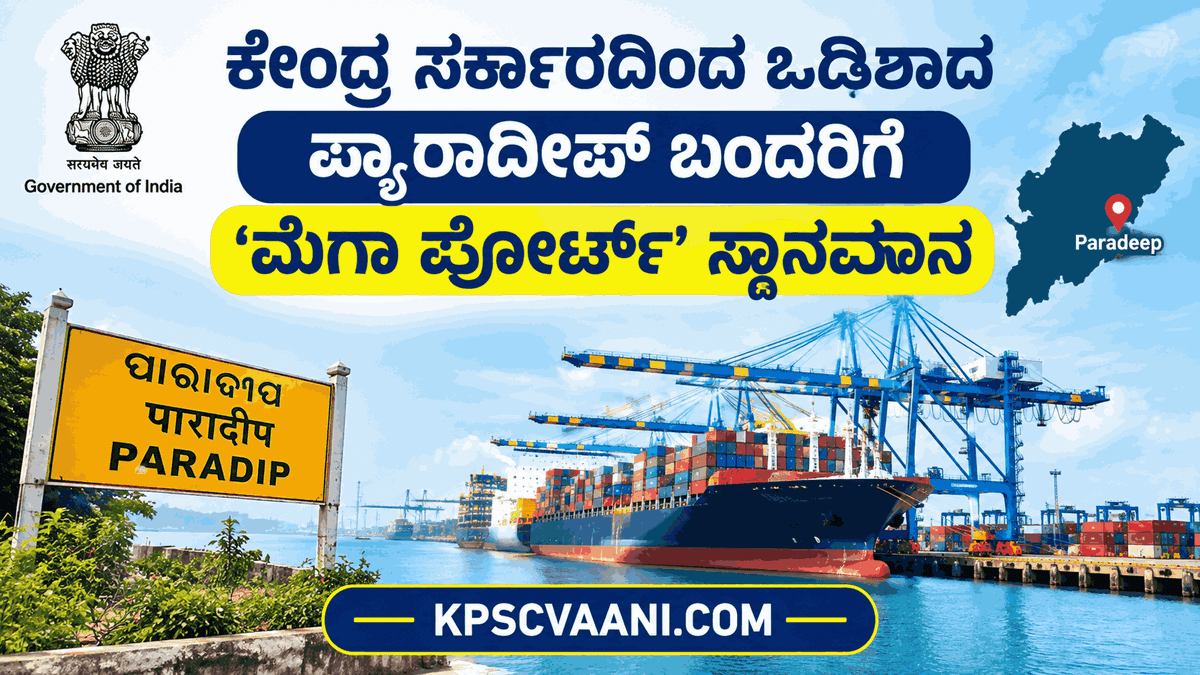 ಕೇಂದ್ರ ಸರ್ಕಾರದಿಂದ ಒಡಿಶಾದ ಪ್ಯಾರಾದೀಪ್‌ ಬಂದರಿಗೆ ‘ಮೆಗಾ ಪೋರ್ಟ್’ ಸ್ಥಾನಮಾನ