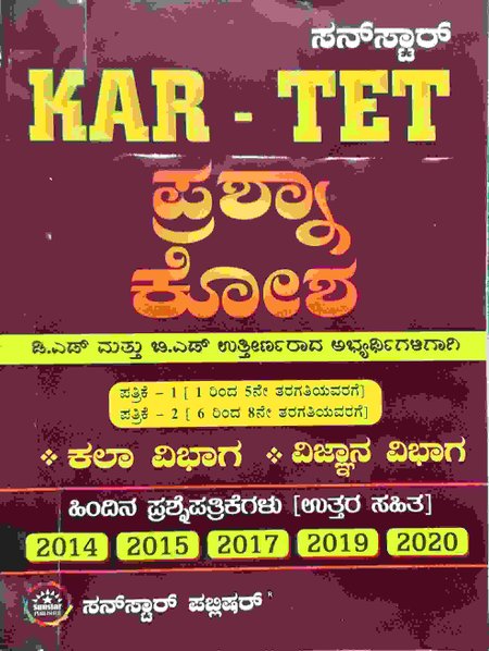 KAR -TET ಪ್ರಶ್ನಾಕೋಶ ಪತ್ರಿಕೆ -1 ಮತ್ತು 2 ಕಲಾ ಮತ್ತು ವಿಜ್ಞಾನ ವಿಭಾಗ