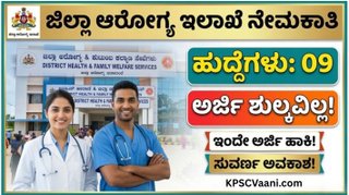 DHFWS ಕೊಪ್ಪಳ ನೇಮಕಾತಿ 2026 – 6 ಕ್ಲಿನಿಕಲ್ ಸೈಕಾಲಜಿಸ್ಟ್ ಹುದ್ದೆಗಳಿಗೆ ಆನ್‌ಲೈನ್‌ನಲ್ಲಿ ಅರ್ಜಿ ಸಲ್ಲಿಸಿ