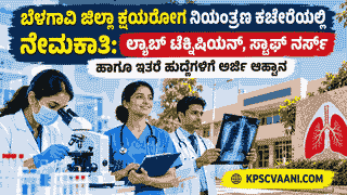 ಬೆಳಗಾವಿ ಜಿಲ್ಲಾ ಕ್ಷಯರೋಗ ನಿಯಂತ್ರಣ ಕಚೇರಿಯಲ್ಲಿ ಉದ್ಯೋಗಾವಕಾಶ: ಅರ್ಜಿ ಸಲ್ಲಿಸಲು ಇಲ್ಲಿದೆ ಮಾಹಿತಿ