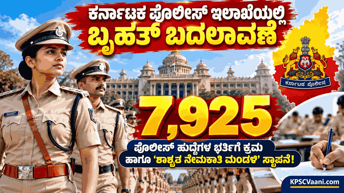 ಕರ್ನಾಟಕ ಪೊಲೀಸ್ ಇಲಾಖೆಯಿಂದ ಭರ್ಜರಿ ಗುಡ್‌ನ್ಯೂಸ್: 7,925 ಪೊಲೀಸ್ ಹುದ್ದೆಗಳ ಭರ್ತಿಗೆ ಕ್ರಮ ಹಾಗೂ ಶಾಶ್ವತ ನೇಮಕಾತಿ ಮಂಡಳಿ ಸ್ಥಾಪನೆ!