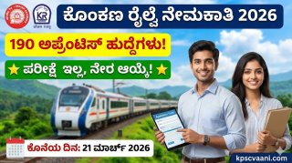 ರೈಲ್ವೆ ಇಲಾಖೆಯಲ್ಲಿ ಬೃಹತ್ ಉದ್ಯೋಗಾವಕಾಶ: ಕೊಂಕಣ ರೈಲ್ವೆಯಲ್ಲಿ 190 ಹುದ್ದೆಗಳಿಗೆ ಅರ್ಜಿ ಆಹ್ವಾನ! (ಪರೀಕ್ಷೆ ಇಲ್ಲ, ನೇರ ಆಯ್ಕೆ)