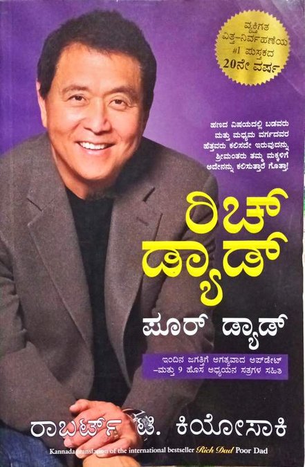 ರಿಚ್ ಡ್ಯಾಡ್ ಪೂರ್ ಡ್ಯಾಡ್ | ರಾಬರ್ಟ್ ಟಿ.ಕಿಯೋಸಾಕಿ
