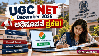 UGC NET December 2026: ಅಸಿಸ್ಟೆಂಟ್ ಪ್ರೊಫೆಸರ್ ಮತ್ತು Ph.D ಆಕಾಂಕ್ಷಿಗಳಿಗೆ ಗುಡ್ ನ್ಯೂಸ್; ನೆಗೆಟಿವ್ ಮಾರ್ಕಿಂಗ್ ಇಲ್ಲ! ಇಲ್ಲಿದೆ ಕಂಪ್ಲೀಟ್ ಡೀಟೇಲ್ಸ್.