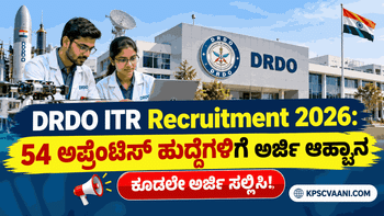 DRDO ITR Recruitment 2026: ಅಪ್ರೆಂಟಿಸ್ ಹುದ್ದೆಗಳಿಗೆ ಅರ್ಜಿ ಆಹ್ವಾನ :ಕೂಡಲೇ ಅರ್ಜಿ ಸಲ್ಲಿಸಿ!
