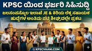 KPSC ಸಿಹಿಸುದ್ದಿ: 2026 ಜಲಸಂಪನ್ಮೂಲ JE ಮತ್ತು ಕಿರಿಯ ಲೆಕ್ಕ ಸಹಾಯಕ ಹುದ್ದೆಗಳ ಅಂತಿಮ ಹಾಗೂ ಹೆಚ್ಚುವರಿ ಆಯ್ಕೆಪಟ್ಟಿ ಶೀಘ್ರದಲ್ಲಿ ಪ್ರಕಟ!