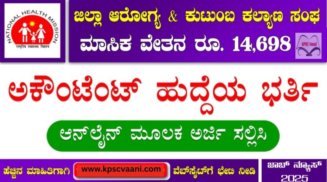 ವಿಜಯನಗರ ಜಿಲ್ಲೆಯ ಜಿಲ್ಲಾ ಆರೋಗ್ಯ ಮತ್ತು ಕುಟುಂಬ ಕಲ್ಯಾಣ ಇಲಾಖೆಯಲ್ಲಿ ಖಾಲಿ ಇರುವ ಅಕೌಂಟೆಂಟ್ ಹುದ್ದೆಗಳ ನೇಮಕಾತಿ | ಕೂಡಲೇ ಅರ್ಜಿ ಸಲ್ಲಿಸಿ