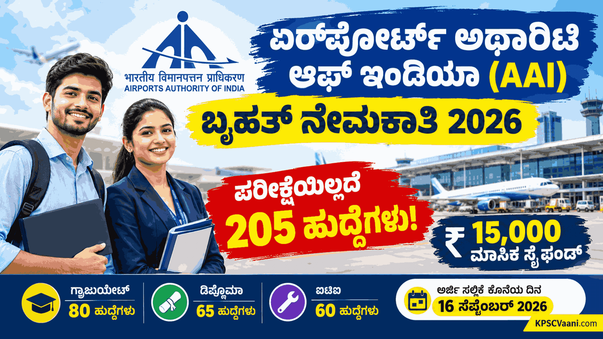 ವಿಮಾನ ನಿಲ್ದಾಣ ಪ್ರಾಧಿಕಾರದಲ್ಲಿ (AAI) ಬೃಹತ್ ನೇಮಕಾತಿ: ಪರೀಕ್ಷೆಯಿಲ್ಲದೆ 205 ಹುದ್ದೆಗಳಿಗೆ ನೇರ ಆಯ್ಕೆ! ₹15,000 ಸ್ಟೈಫಂಡ್.