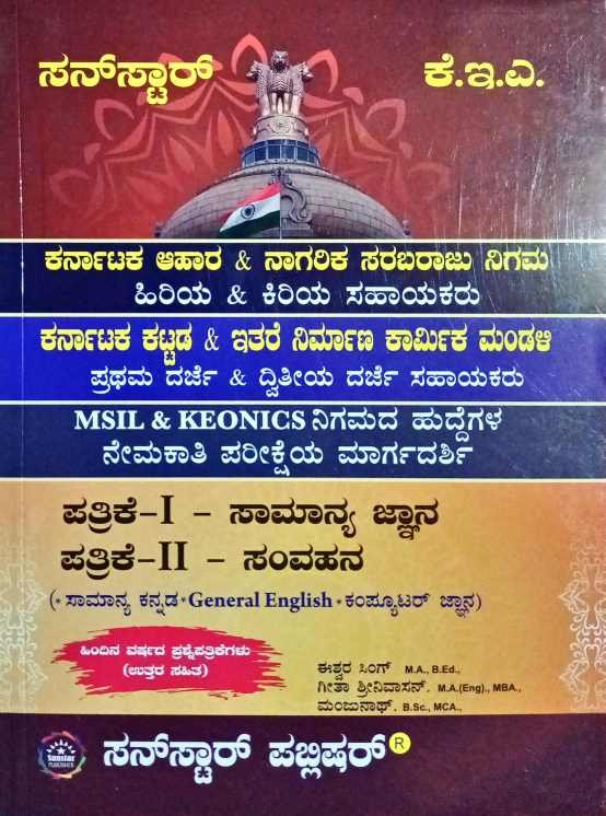 ಕೆ.ಇ.ಎ ಪತ್ರಿಕೆ -I & II ಸಾಮಾನ್ಯ ಜ್ಞಾನ ಮತ್ತು ಸಂವಹನ| ಈಶ್ವರ ಸಿಂಗ್ ಮತ್ತು ಮಂಜುನಾಥ್| ಸನ್ ಸ್ಟಾರ್